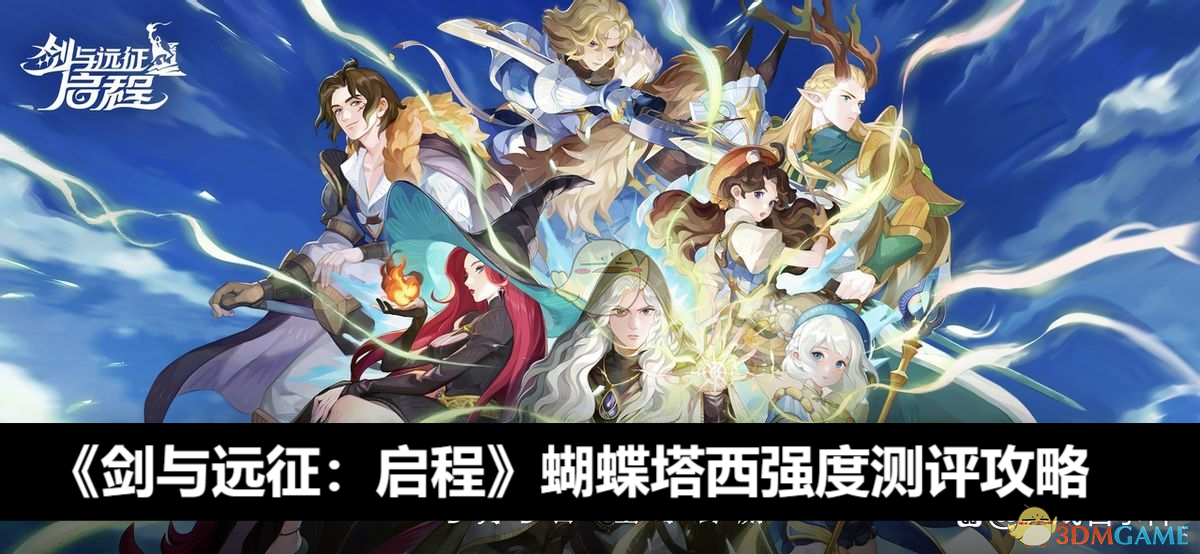 《剑与远征:启程》蝴蝶塔西强度测评攻略