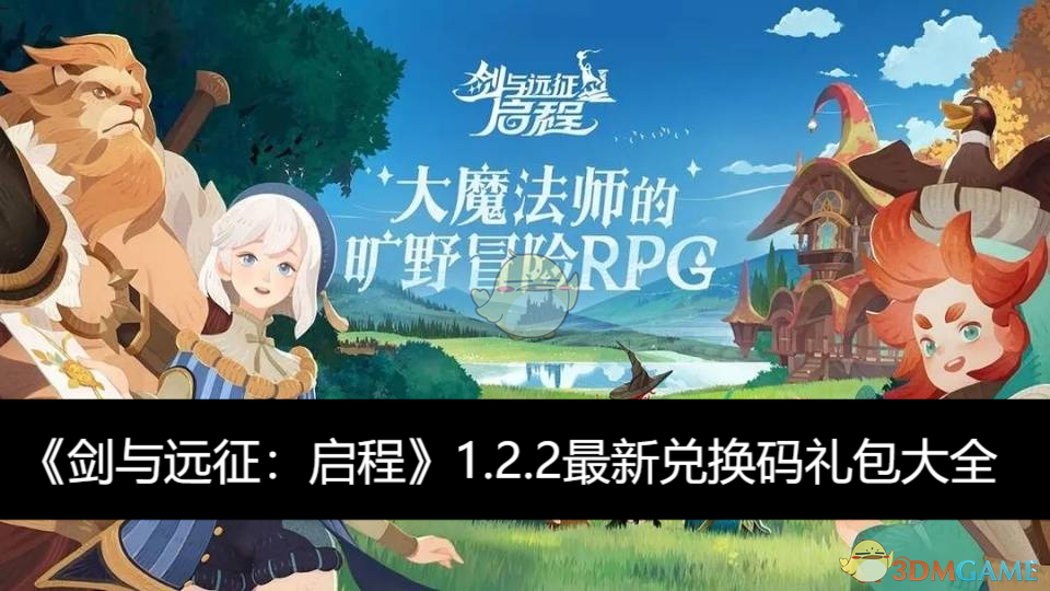 《剑与远征:启程》1.2.2最新兑换码礼包大全