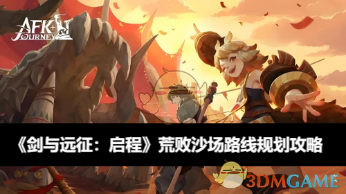 《剑与远征:启程》荒败沙场路线规划攻略