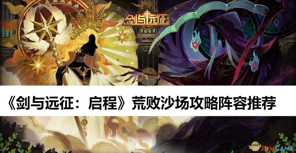 《剑与远征:启程》荒败沙场攻略阵容推荐