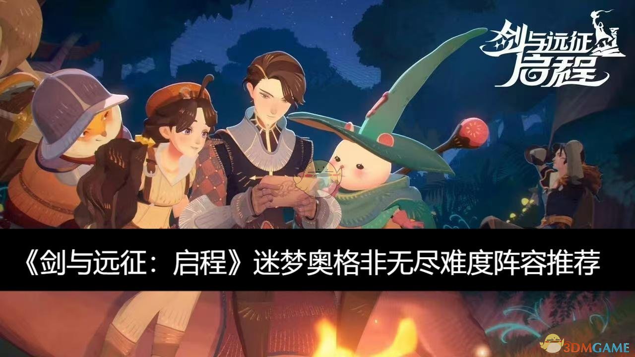 《剑与远征:启程》迷梦奥格非无尽难度阵容推荐