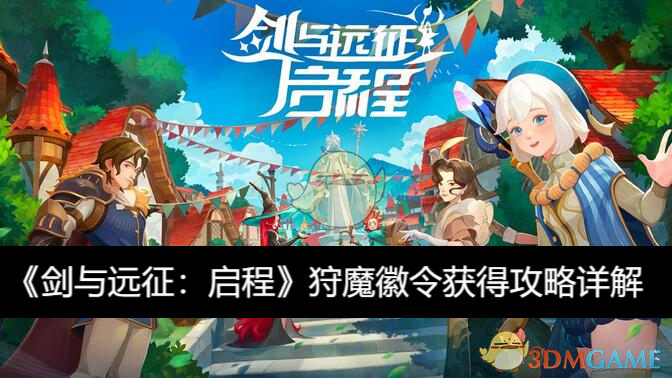 《剑与远征:启程》狩魔徽令获得攻略详解