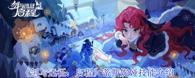 《剑与远征:启程》蒂斯妮娅技能介绍