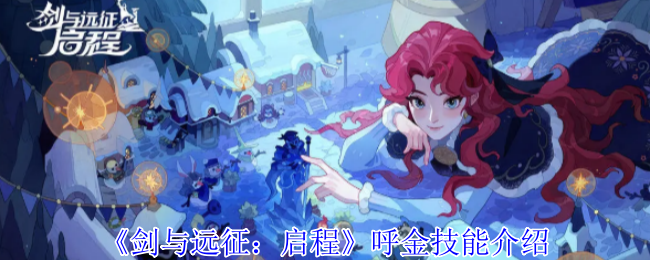《剑与远征:启程》呼金技能介绍