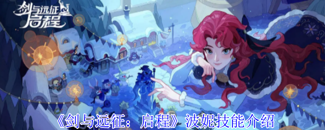 《剑与远征:启程》波妮技能介绍