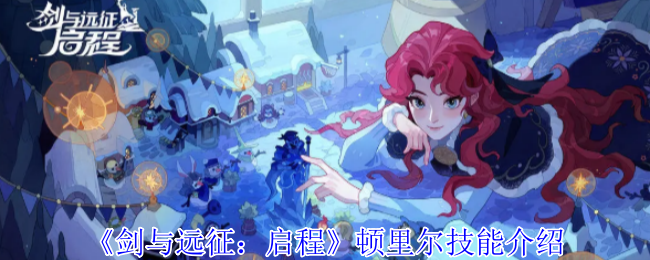 《剑与远征:启程》顿里尔技能介绍