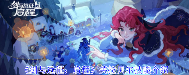 《剑与远征:启程》芙拉贝尔技能介绍