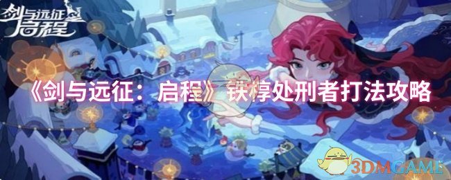 《剑与远征:启程》铁椁处刑者打法攻略
