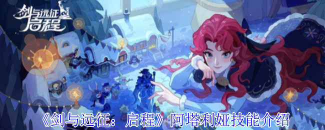 《剑与远征:启程》阿塔利娅技能介绍