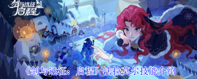 《剑与远征:启程》法拉莫尔技能介绍