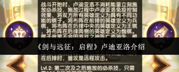 《剑与远征:启程》卢迪亚洛介绍