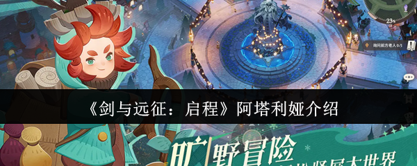 《剑与远征:启程》阿塔利娅介绍