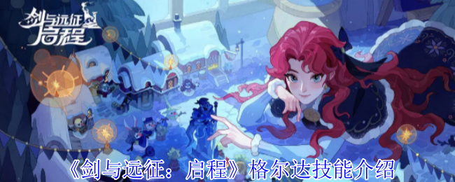 《剑与远征:启程》格尔达技能介绍