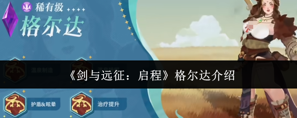 《剑与远征:启程》格尔达介绍