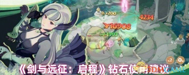 《剑与远征:启程》钻石使用建议