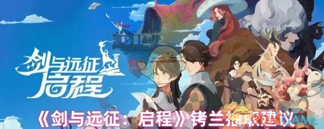 《剑与远征:启程》铐兰抽取建议