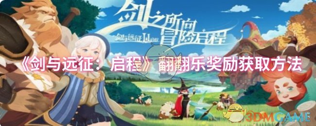 《剑与远征:启程》翻翻乐奖励获取方法