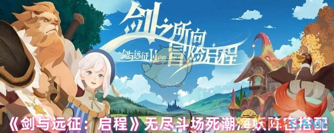 《剑与远征:启程》无尽斗场死潮海妖阵容搭配