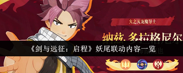 《剑与远征:启程》妖尾联动内容一览
