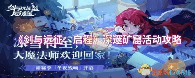 《剑与远征:启程》深邃矿窟活动攻略