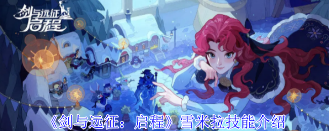 《剑与远征:启程》雪米拉技能介绍