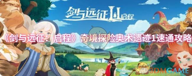 《剑与远征:启程》奇境探险奥术遗迹1速通攻略