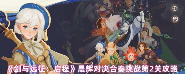《剑与远征:启程》晨辉对决合奏挑战第2关攻略