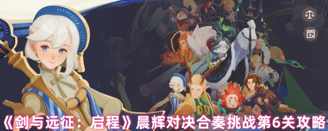 《剑与远征:启程》晨辉对决合奏挑战第6关攻略