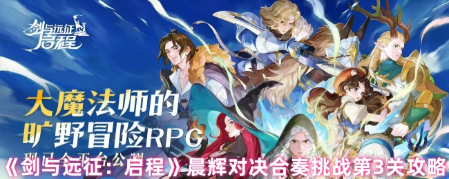 《剑与远征:启程》晨辉对决合奏挑战第3关攻略