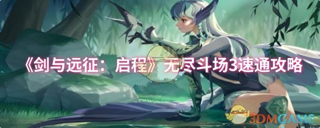 《剑与远征:启程》无尽斗场3速通攻略