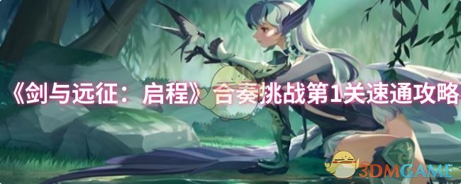 《剑与远征:启程》合奏挑战第1关速通攻略