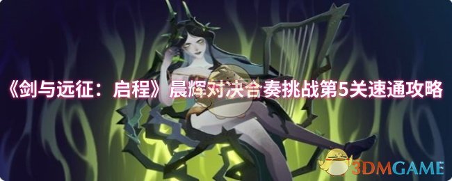 《剑与远征:启程》晨辉对决合奏挑战第5关速通攻略