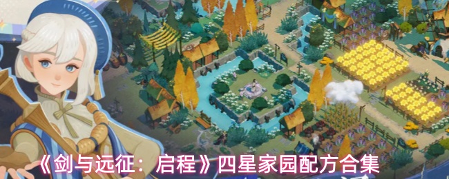 《剑与远征:启程》四星家园配方合集