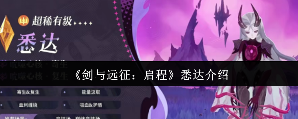 《剑与远征:启程》悉达介绍