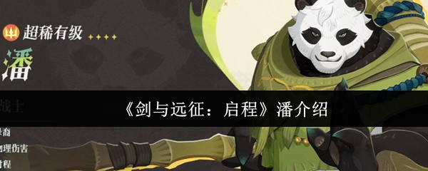 《剑与远征:启程》潘介绍