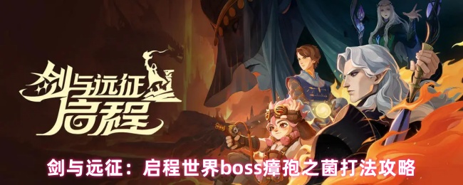 剑与远征:启程世界boss瘴孢之菌打法攻略