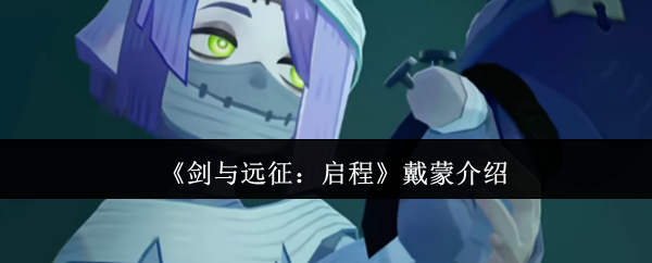 《剑与远征:启程》戴蒙介绍