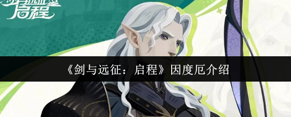 《剑与远征:启程》因度厄介绍