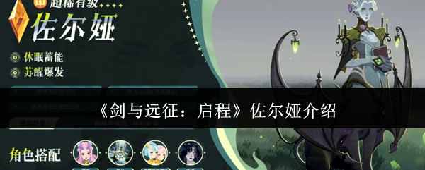 《剑与远征:启程》佐尔娅介绍