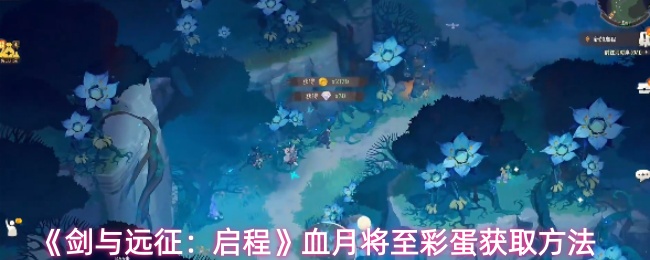 《剑与远征:启程》血月将至彩蛋获取方法