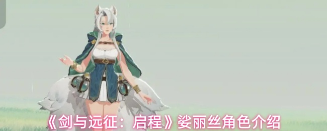 《剑与远征:启程》娑丽丝角色介绍