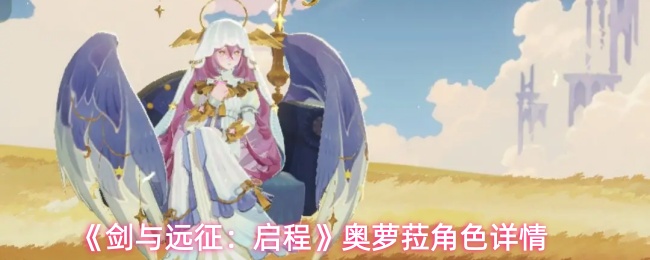 《剑与远征:启程》奥萝菈角色详情