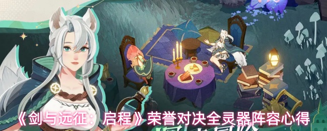 《剑与远征:启程》荣誉对决全灵器阵容心得