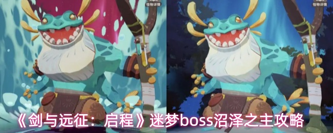 《剑与远征:启程》迷梦boss沼泽之主攻略