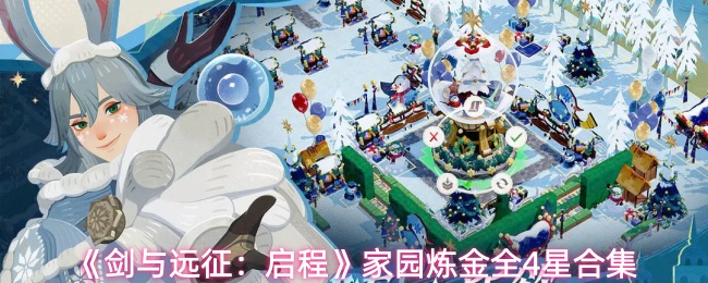 《剑与远征:启程》家园炼金全4星合集