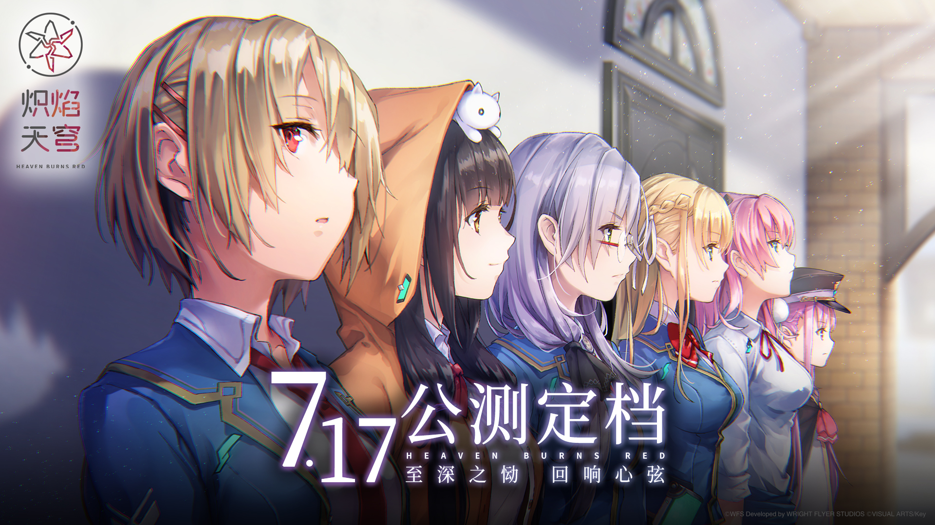 《炽焰天穹》公测定档7月17日 ,少女们悲喜交织的凄美物语即将启程!