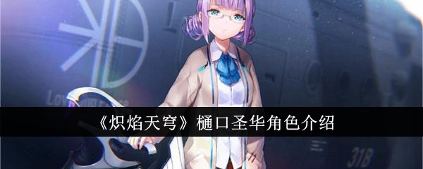 《炽焰天穹》樋口圣华角色介绍