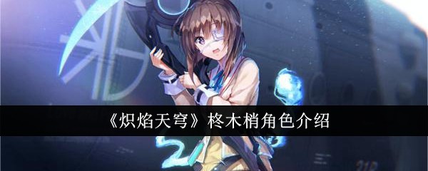 《炽焰天穹》柊木梢角色介绍