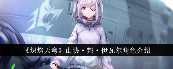 《炽焰天穹》山协·邦·伊瓦尔角色介绍