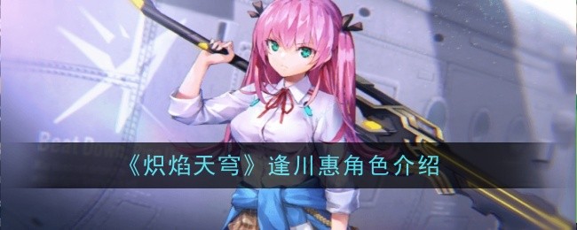 《炽焰天穹》逢川惠角色介绍